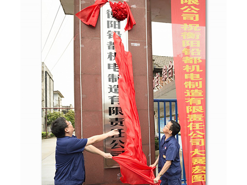 衡陽鉛都機電制造有限責(zé)任公司,鉛鋅銅冶煉設(shè)備的設(shè)計制作安裝 衡陽鉛都機電制造有限責(zé)任公司,鉛鋅銅冶煉設(shè)備的設(shè)計制作安裝